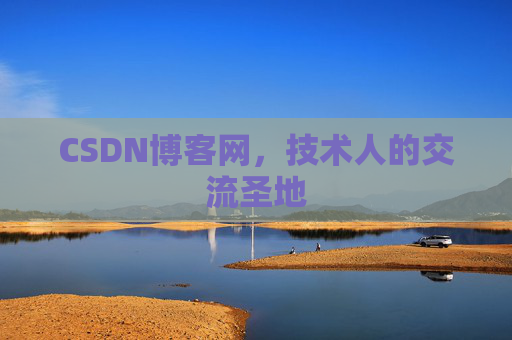 CSDN博客网,技术人的交流圣地 CSDN博客网,技术人的交流圣地