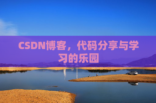 CSDN博客,代码分享与学习的乐园